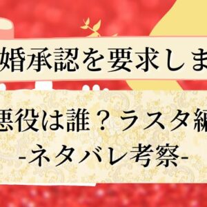 正義が勝つ 物語 再婚承認を要求します 85話 シーズン1最終回 ネタバレ感想 天音有利は日常を極めたい