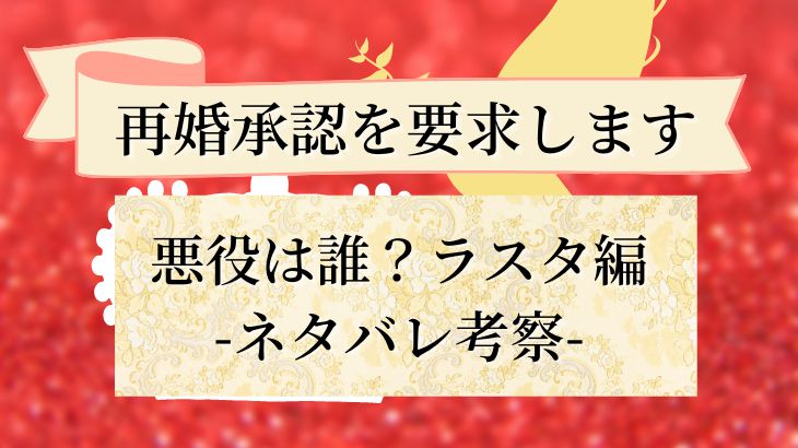 再婚承認を要求します 悪役は誰 ラスタ編 ネタバレ考察 天音有利は日常を極めたい