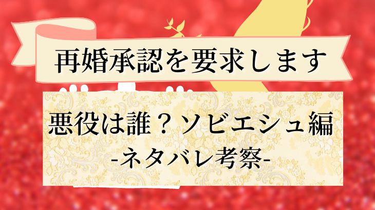 再婚承認を要求します 悪役は誰 ソビエシュ編 ネタバレ考察 天音有利は日常を極めたい