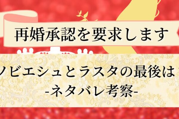 再婚承認を要求します 悪役は誰 ラスタ編 ネタバレ考察 天音有利は日常を極めたい