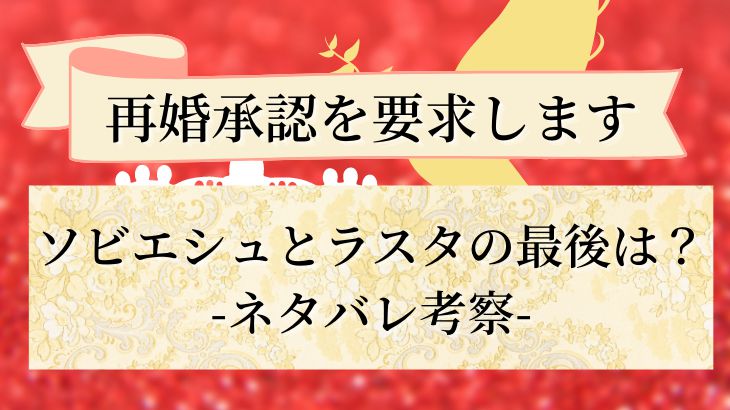 再婚承認を要求します 悪役は誰 ソビエシュ編 ネタバレ考察 天音有利は日常を極めたい