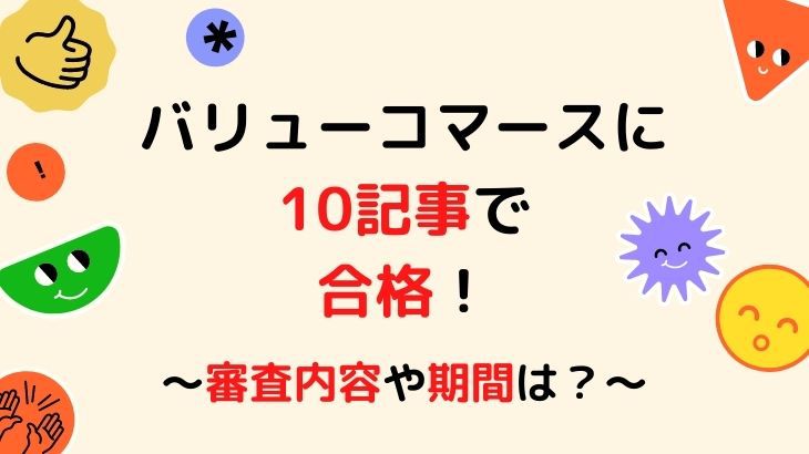 バリューコマース