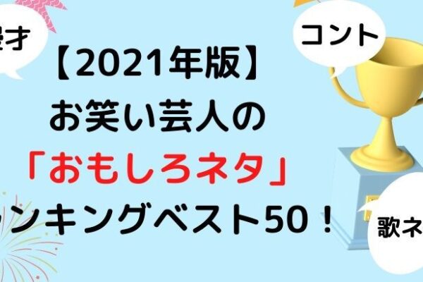 21年版 お笑い芸人面白 ネタ ランキングベスト50をご紹介 天音有利は日常を極めたい