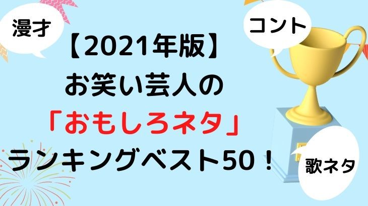 【2021年版】お笑い芸人面白“ネタ”ランキングベスト50をご紹介！