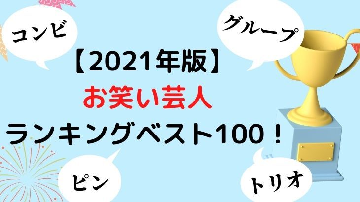 【2021年版】“おもしろい”お笑い芸人ランキングベスト100をご紹介！｜人気者や若手ブレイク芸人も！