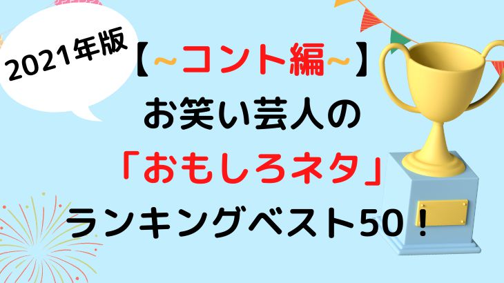 【コント編】お笑い芸人面白“ネタ”ランキングベスト50をご紹介！