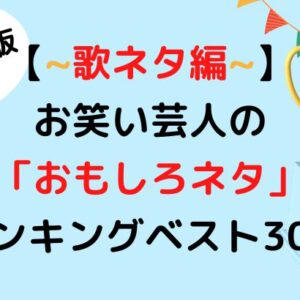 歌ネタ編 お笑い芸人面白 ネタ ランキングベスト30をご紹介 天音有利は日常を極めたい