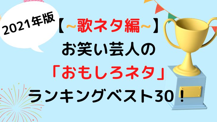 歌ネタ編 お笑い芸人面白 ネタ ランキングベスト30をご紹介 天音有利は日常を極めたい