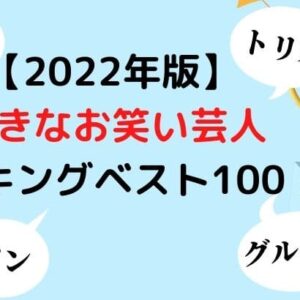 【2022年版】好きなお笑い芸人ランキングベスト100！
