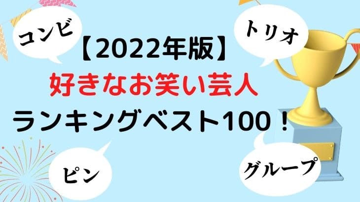 【2022年版】好きなお笑い芸人ランキングベスト100！