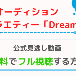 〜夢のオーディションバラエティー〜Dreamer Z
