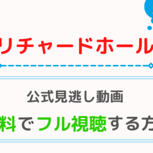 リチャードホール