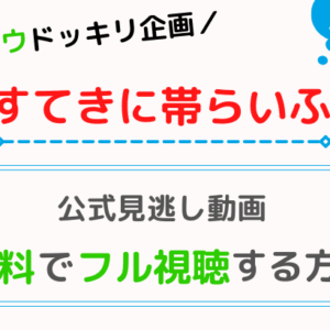 すてきに帯らいふ