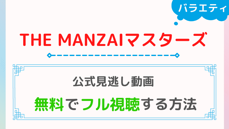 【公式見逃し】THE MANZAIマスターズを無料視聴できる動画配信サービスは？｜FODプレミアム