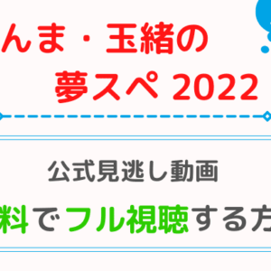 さんま・玉緒のお年玉あんたの夢をかなえたろかスペシャル2022