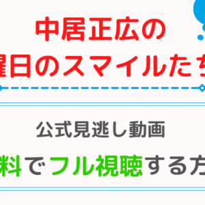 中居正広の金曜日のスマイルたちへ
