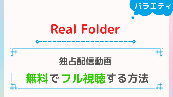 【公式独占配信】Real Folderを無料視聴できる動画配信サービスは？｜Paravi（パラビ）
