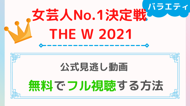 女芸人No.1決定戦 THE W 2021